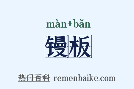 镘板是什么意思的图片